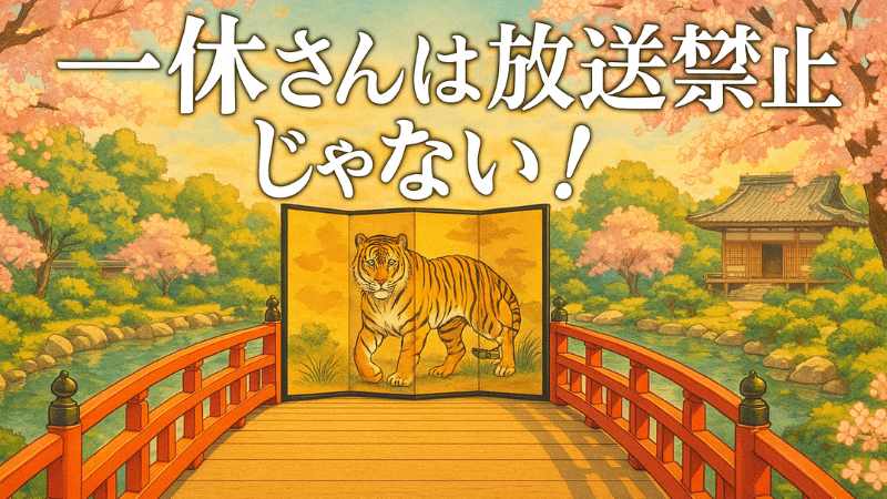 一休さん 放送禁止
