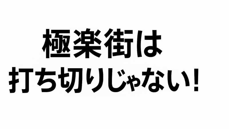 極楽街 打ち切り
