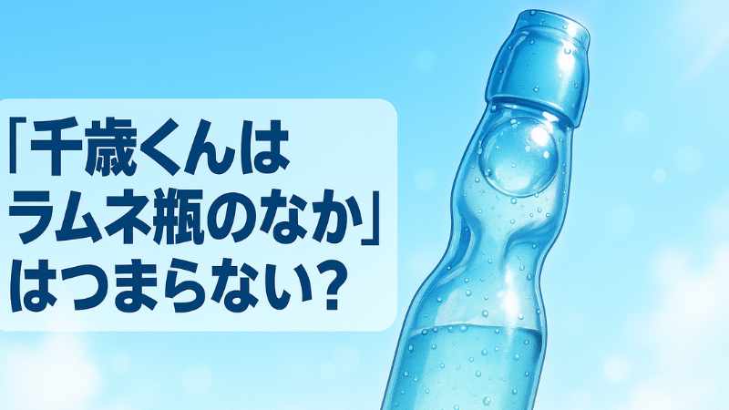 千歳くんはラムネ瓶のなか つまらない