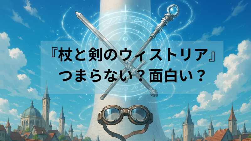 杖と剣のウィストリア つまらない