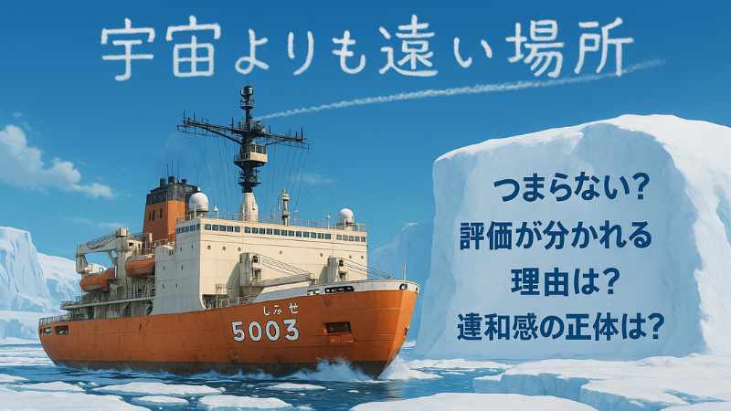 宇宙よりも遠い場所 つまらない