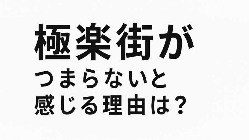 極楽街 つまらない