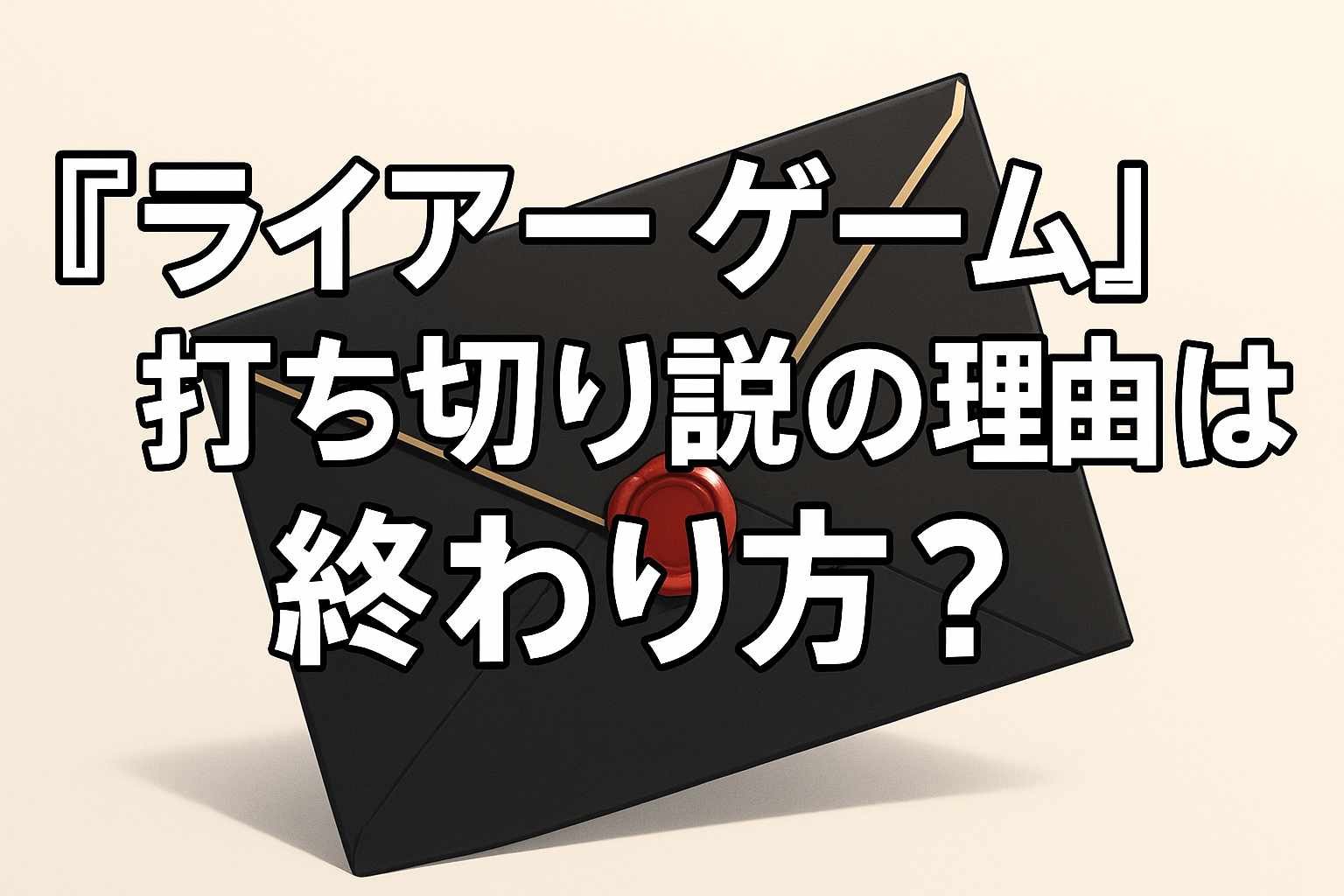 ライアーゲーム 打ち切り 理由