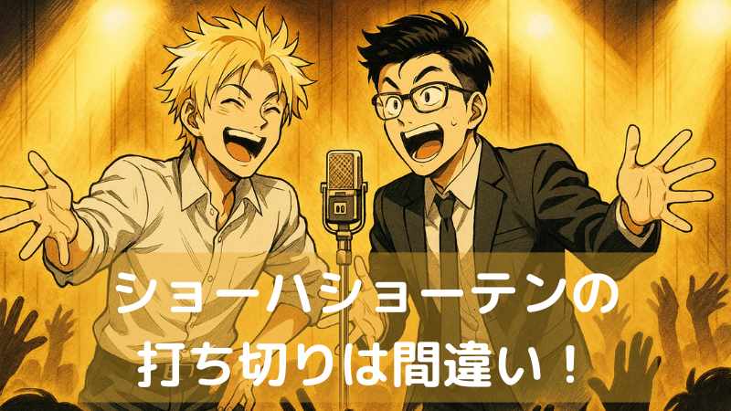 ショーハショーテン 打ち切り