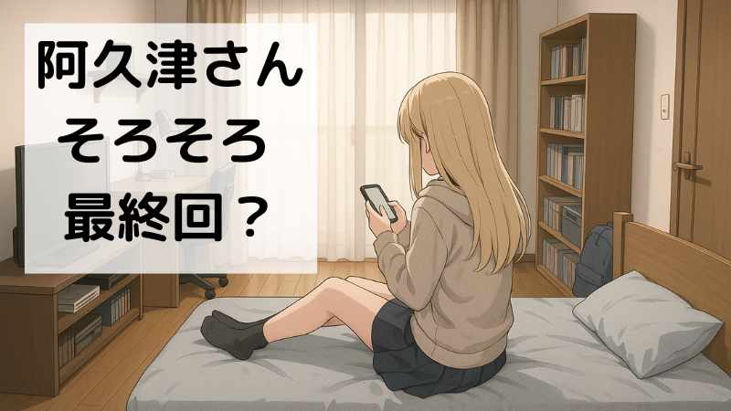 帰ってください阿久津さん 最終回