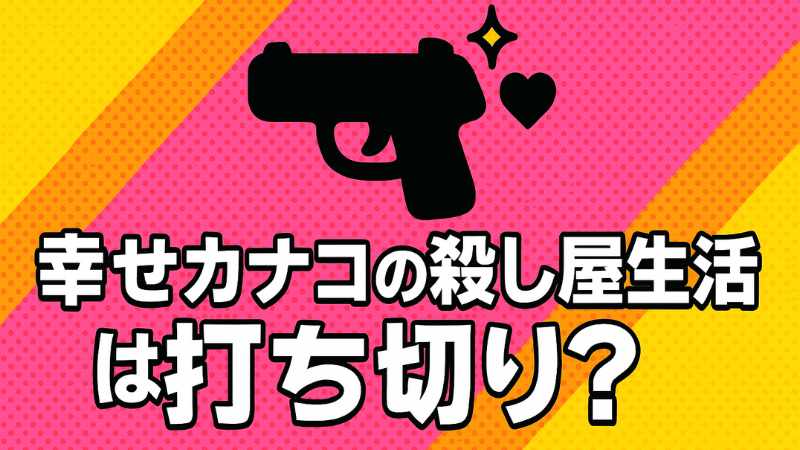幸せカナコの殺し屋生活　打ち切り