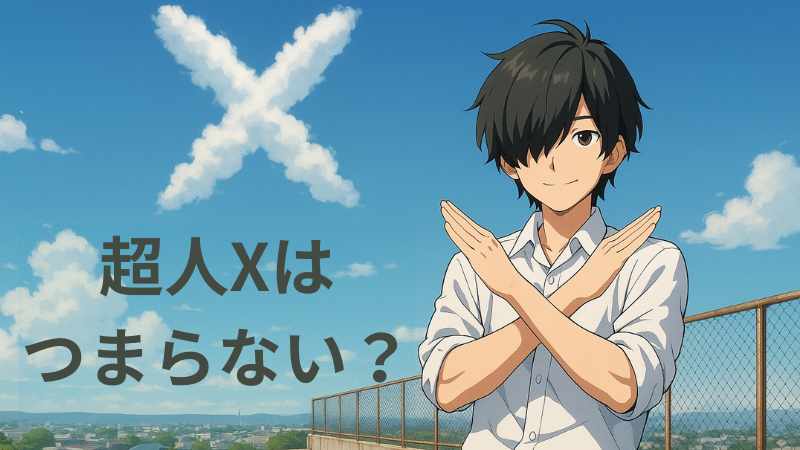 超人X つまらない