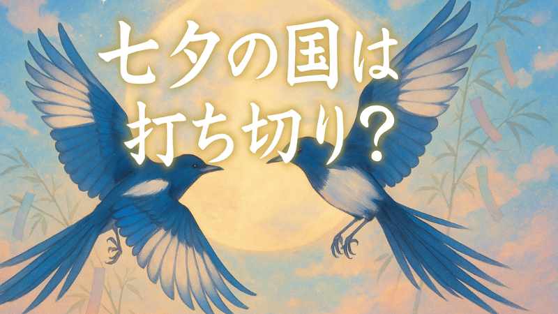七夕の国 打ち切り理由