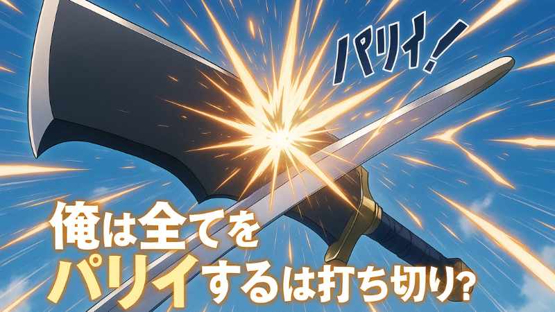 俺は全てをパリイする 漫画 打ち切り