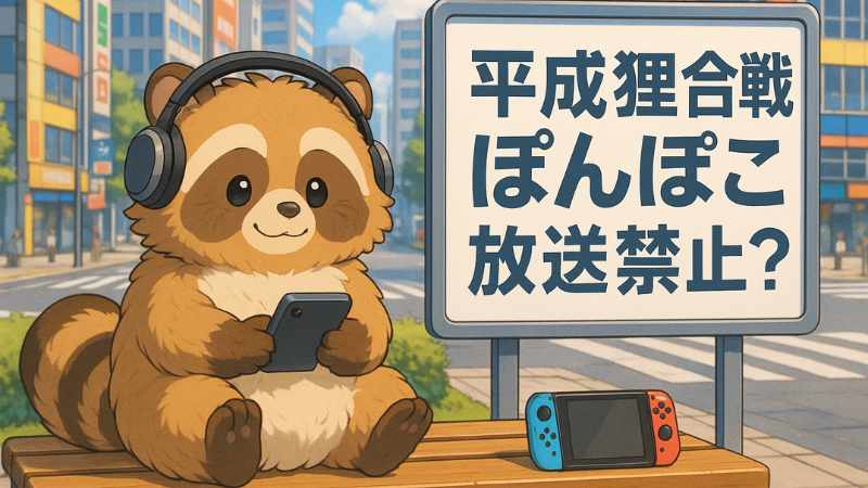 平成狸合戦ぽんぽこ 放送禁止