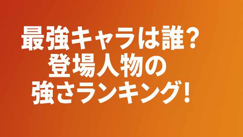 東島丹三郎は仮面ライダーになりたい 強さ ランキング