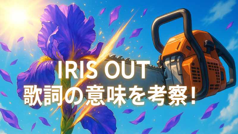 米津玄師 IRIS OUT 考察