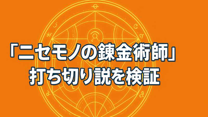 ニセモノの錬金術師 打ち切り