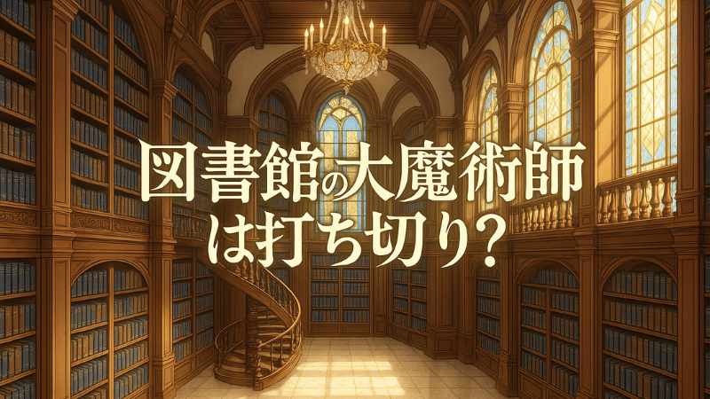 図書館の大魔術師 打ち切り 理由