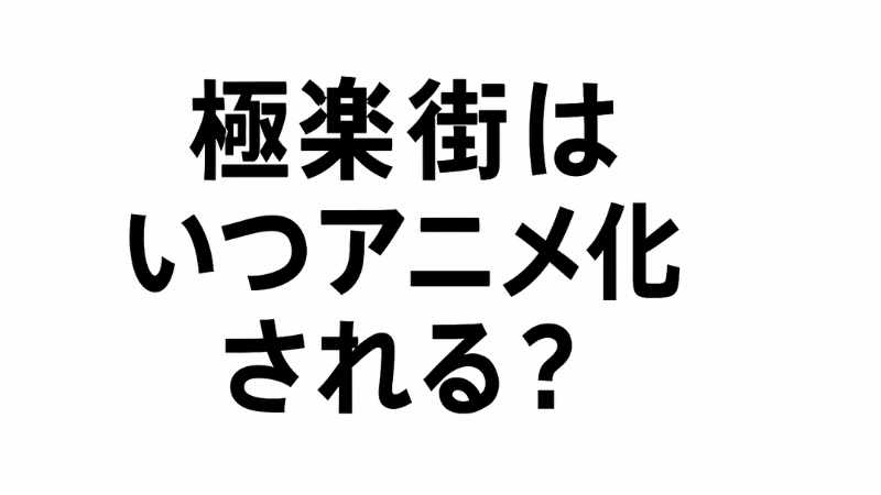 極楽街 アニメ化