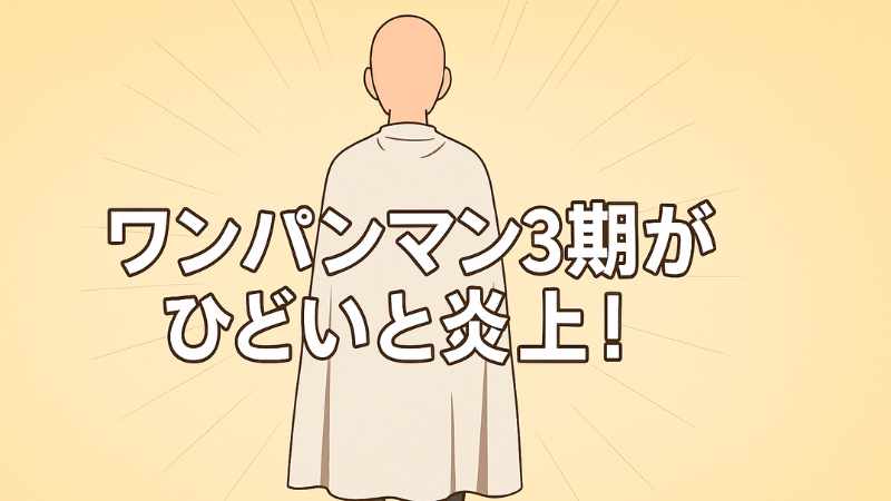 ワンパンマン 3期　ひどい