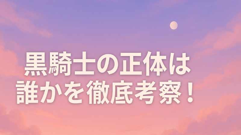 転生した大聖女は 黒騎士 正体