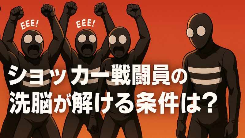 東島丹三郎は仮面ライダーになりたい ショッカー戦闘員 洗脳