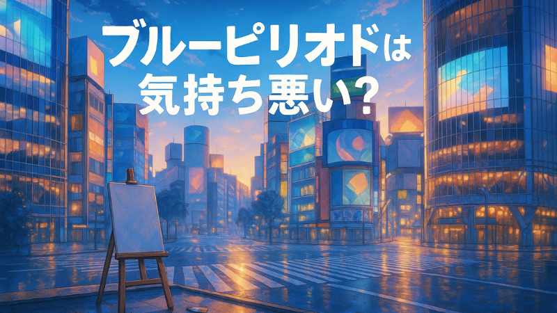 ブルーピリオド 気持ち悪い