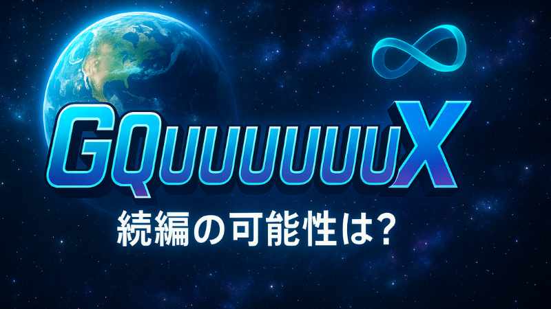 ジークアクス 続編 2期