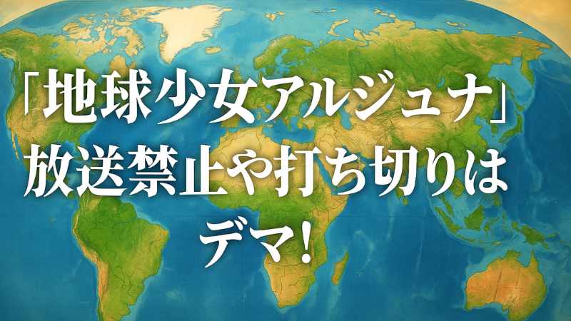 地球少女アルジュナ 放送禁止