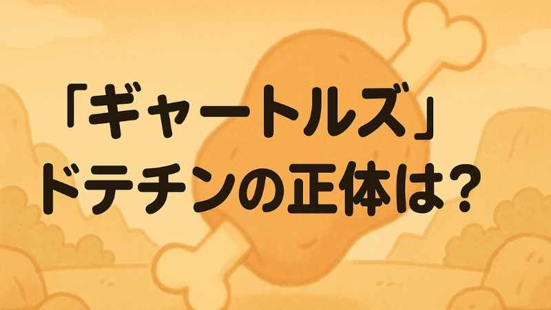 ギャートルズ ドテチン 正体