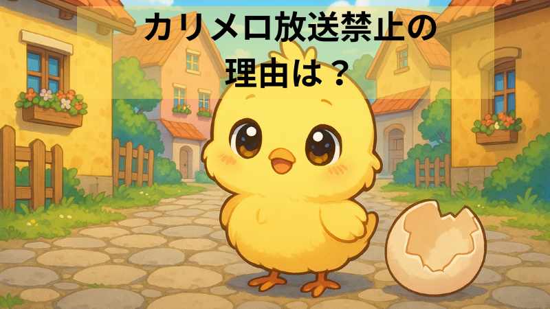 カリメロ 放送禁止